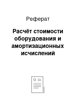 Реферат: Расчёт стоимости оборудования и амортизационных исчислений