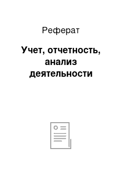 Реферат: Учет, отчетность, анализ деятельности