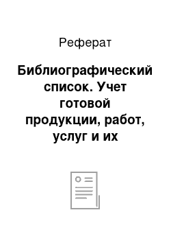 Реферат: Библиографический список. Учет готовой продукции, работ, услуг и их реализация