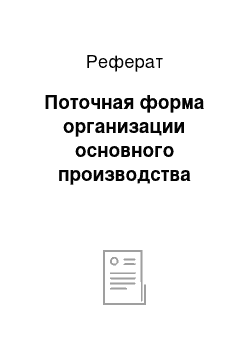 Реферат: Поточная форма организации основного производства