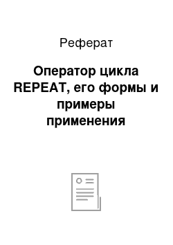 Реферат: Оператор цикла REPEAT, его формы и примеры применения