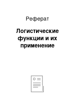 Реферат: Логистические функции и их применение