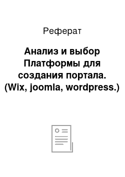 Реферат: Анализ и выбор Платформы для создания портала. (Wix, joomla, wordpress.)