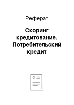 Реферат: Скоринг кредитование. Потребительский кредит