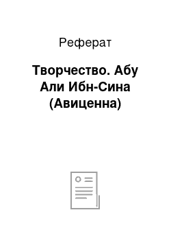 Реферат: Творчество. Абу Али Ибн-Сина (Авиценна)