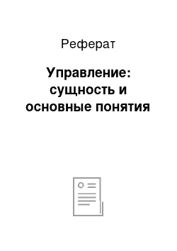 Реферат: Управление: сущность и основные понятия