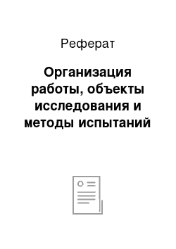 Реферат: Организация работы, объекты исследования и методы испытаний