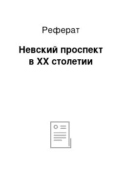 Реферат: Невский проспект в XX столетии