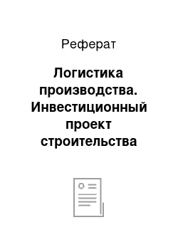 Реферат: Логистика производства. Инвестиционный проект строительства тепличного комплекса на территории "ООО Ипподром"