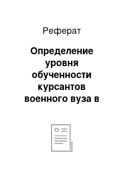 Реферат: Определение уровня обученности курсантов военного вуза в процессе констатирующего эксперимента с использованием интерактивных методов обучения