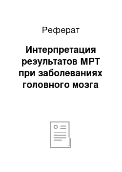 Реферат: Интерпретация результатов МРТ при заболеваниях головного мозга