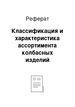 Реферат: Классификация и характеристика ассортимента колбасных изделий