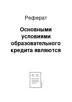 Реферат: Основными условиями образовательного кредита являются