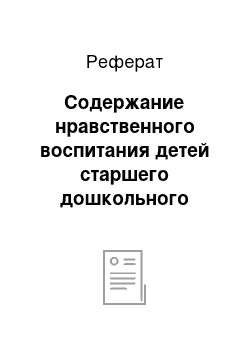 Реферат: Содержание нравственного воспитания детей старшего дошкольного возраста