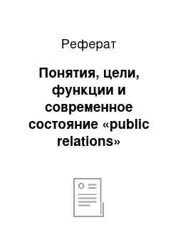 Реферат: Понятия, цели, функции и современное состояние «public relations»