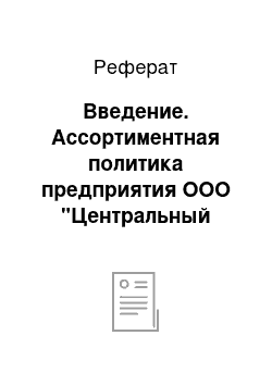 Реферат: Введение. Ассортиментная политика предприятия ООО "Центральный рынок"