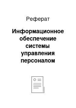 Реферат: Информационное обеспечение системы управления персоналом организации