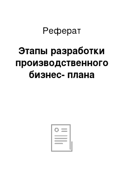 Реферат: Этапы разработки производственного бизнес-плана