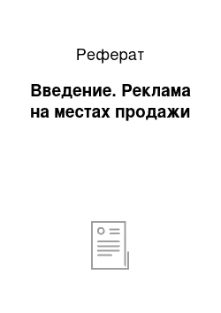 Реферат: Введение. Реклама на местах продажи