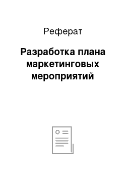 Реферат: Разработка плана маркетинговых мероприятий