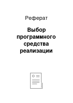 Реферат: Выбор программного средства реализации