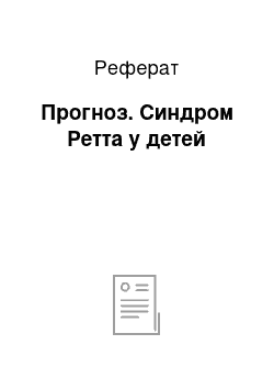 Реферат: Прогноз. Синдром Ретта у детей