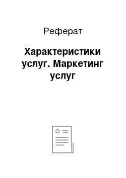 Реферат: Характеристики услуг. Маркетинг услуг