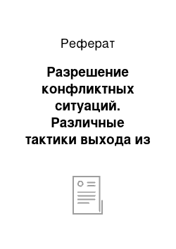 Реферат: Разрешение конфликтных ситуаций. Различные тактики выхода из конфликта