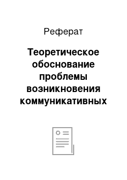 Реферат: Теоретическое обоснование проблемы возникновения коммуникативных барьеров в деловом общении