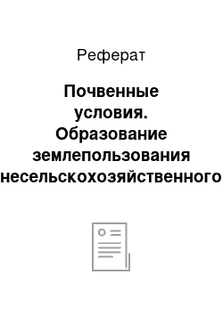 Реферат: Условия присоединения Украины к России