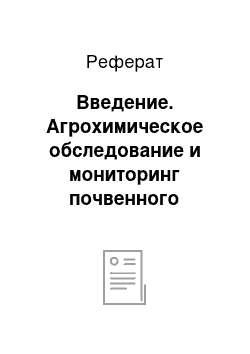 Реферат: Введение. Агрохимическое обследование и мониторинг почвенного плодородия в ООО агрофирма «Победа» Петровского района