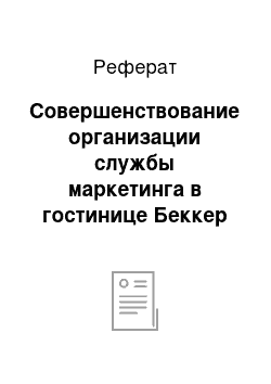 Реферат: Совершенствование организации службы маркетинга в гостинице Беккер