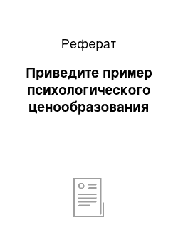 Реферат: Приведите пример психологического ценообразования