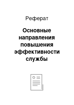 Реферат: Основные направления повышения эффективности службы сервисного обслуживания