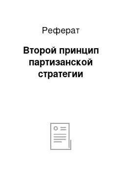 Реферат: Второй принцип партизанской стратегии