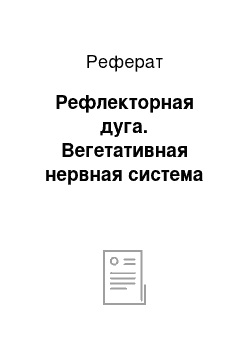 Реферат: Рефлекторная дуга. Вегетативная нервная система