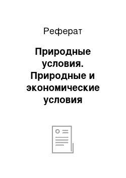 Реферат: Природные условия. Природные и экономические условия хозяйственной деятельности сельскохозяйственных предприятий г. Краснодара