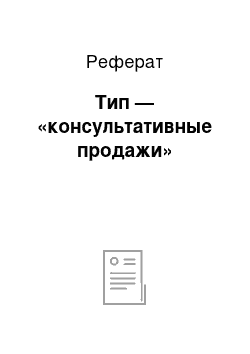 Реферат: Тип — «консультативные продажи»