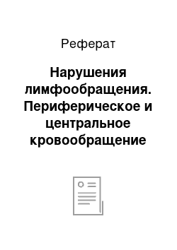 Реферат: Нарушения лимфообращения. Периферическое и центральное кровообращение