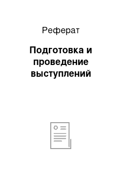 Реферат: Подготовка и проведение выступлений