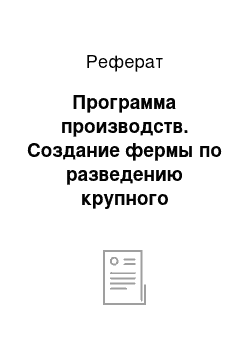 Реферат: Программа производств. Создание фермы по разведению крупного рогатого скота для получения мяса