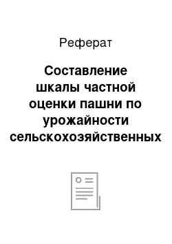 Реферат: Составление шкалы частной оценки пашни по урожайности сельскохозяйственных культур