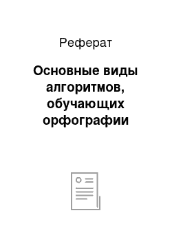 Реферат: Основные виды алгоритмов, обучающих орфографии