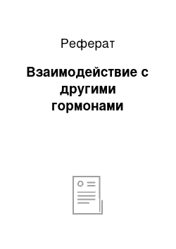 Реферат: Взаимодействие с другими гормонами