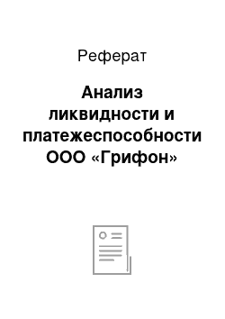 Реферат: Анализ ликвидности и платежеспособности ООО «Грифон»