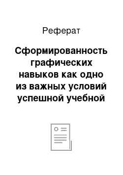 Реферат: Сформированность графических навыков как одно из важных условий успешной учебной деятельности