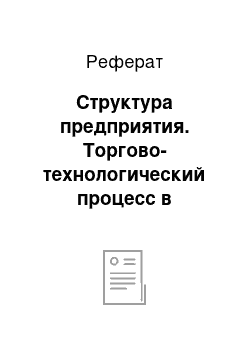 Реферат: Структура предприятия. Торгово-технологический процесс в торговле