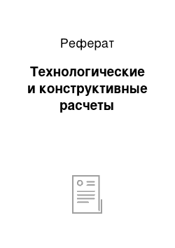 Реферат: Технологические и конструктивные расчеты