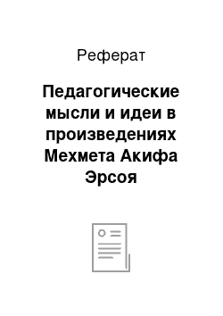 Реферат: Педагогические мысли и идеи в произведениях Мехмета Акифа Эрсоя