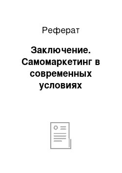 Реферат: Заключение. Самомаркетинг в современных условиях